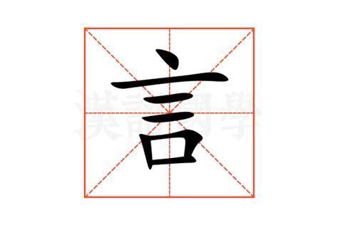 有言的字|部首为“言部”的字